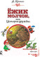 Миниатюра изображения товара Книга АСТ Ежик Молчок, или История дружбы (Крингс А.)