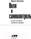 Миниатюра изображения товара Книга Альпина Воля и самоконтроль (Якутенко И.)