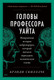 Миниатюра изображения товара Книга Альпина Головы профессора Уайта (Скиллаче Б.)