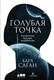 Миниатюра изображения товара Книга Альпина Голубая точка. Космическое будущее человечества (Саган К.)