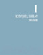 Миниатюра изображения товара Нехудожественная книга Альпина Воображаемый враг. Иноверцы и еретики (Майзульс М.)