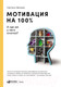 Миниатюра изображения товара Книга Альпина Мотивация на 100%: а где же у него кнопка? (Иванова С.)