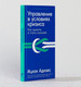 Миниатюра изображения товара Книга Альпина Управление в условиях кризиса. Как выжить и стать сильнее (Адизес И.)