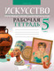 Миниатюра изображения товара Рабочая тетрадь Аверсэв Искусство. 5 класс (Колбышева С. и др.)