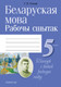 Миниатюра изображения товара Рабочая тетрадь Аверсэв Беларуская мова. 5 клас (Тумаш Г.В.)