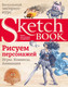 Миниатюра изображения товара Книга Эксмо Sketchbook. Рисуем персонажей: игры, комиксы, анимация (Коробкина Т.)