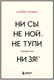 Миниатюра изображения товара Набор книг Эксмо В любой ситуации ни сы, не ной и не тупи (Синсеро Д.)