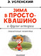 Миниатюра изображения товара Книга АСТ Зима в Простоквашино и другие истории (Успенский Э.Н.)