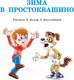 Миниатюра изображения товара Книга АСТ Зима в Простоквашино и другие истории (Успенский Э.Н.)