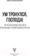 Миниатюра изображения товара Книга АСТ Ум тронулся, господа! (Анантасвами А.)