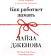 Миниатюра изображения товара Книга КоЛибри Как работает память. Наука помнить и искусство забывать (Дженова Л.)