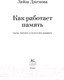 Миниатюра изображения товара Книга КоЛибри Как работает память. Наука помнить и искусство забывать (Дженова Л.)