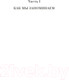 Миниатюра изображения товара Книга КоЛибри Как работает память. Наука помнить и искусство забывать (Дженова Л.)