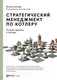 Нехудожественная книга Альпина Стратегический менеджмент по Котлеру (Котлер Ф. и др.) — фото 5