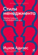 Миниатюра изображения товара Книга Альпина Стили менеджмента – эффективные и неэффективные (Адизес И.)