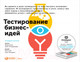 Миниатюра изображения товара Книга Альпина Тестирование бизнес-идей (Блэнд Д., Остервальдер А.)