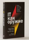 Миниатюра изображения товара Книга Альпина IT как оружие (Смит Б., Браун К.)