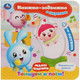 Миниатюра изображения товара Развивающая книга Умка Книжка-задвижка. Танцуем и поем. Малышарики