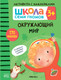 Миниатюра изображения товара Набор развивающих книг Мозаика-Синтез Школа Семи Гномов. Активити с наклейками. Комплект 3+ / МС12139
