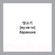 Миниатюра изображения товара Развивающие карточки Питер 500 самых нужных корейских слов и фраз