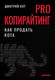 Миниатюра изображения товара Книга Питер PRO копирайтинг. Как продать кота (Кот Д.)