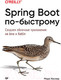 Миниатюра изображения товара Книга Питер Spring Boot по-быстрому (Хеклер М.)