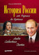 Миниатюра изображения товара Нехудожественная книга Питер История России от Рюрика до Путина. Люди. События (Анисимов Е.)