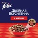 Миниатюра изображения товара Сухой корм для кошек Felix Двойная вкуснятина с мясом (600г)