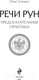 Миниатюра изображения товара Книга Эксмо Речи рун. Предсказательные практики (Синько О.А.)