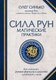 Миниатюра изображения товара Книга Эксмо Сила рун. Магические практики (Синько О.А.)