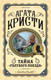 Миниатюра изображения товара Книга Эксмо Тайна Голубого поезда (Кристи А.)