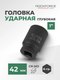 Миниатюра изображения товара Головка слесарная RockForce RF-48510042(51155)