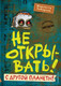 Миниатюра изображения товара Книга Эксмо Не открывать! С другой планеты! (Хаберзак Ш.)