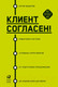Миниатюра изображения товара Книга Альпина Клиент согласен! Пошаговая система успешных переговоров (Федоров А.)