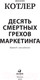 Миниатюра изображения товара Книга Альпина Десять смертных грехов маркетинга (Котлер Ф.)