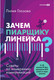 Миниатюра изображения товара Книга Альпина Зачем пиарщику линейка? (Глазова Л.)
