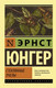 Миниатюра изображения товара Книга АСТ Стеклянные пчелы (Юнгер Э.)