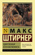 Миниатюра изображения товара Книга АСТ Единственный и его собственность (Штирнер М.)