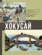 Миниатюра изображения товара Книга АСТ Хокусай (Солодовникова О.Н.)