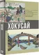 Миниатюра изображения товара Книга АСТ Хокусай (Солодовникова О.Н.)