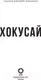 Миниатюра изображения товара Книга АСТ Хокусай (Солодовникова О.Н.)