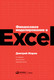 Миниатюра изображения товара Книга Альпина Финансовое моделирование в Excel (Жаров Д.)