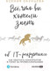 Миниатюра изображения товара Книга Альпина Все, что вы хотели знать об IT-рекрутинге (Окунцева К.)
