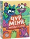 Миниатюра изображения товара Настольная игра Лас Играс Чур меня монстрики! / 5490022
