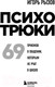 Миниатюра изображения товара Книга Эксмо Психотрюки. 69 приемов в общении, которым не учат в школе (Рызов И.Р.)