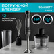 Миниатюра изображения товара Блендер погружной Scarlett SC-HB42F96