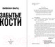 Миниатюра изображения товара Книга Эксмо Забытые кости (Барц В.)