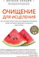 Миниатюра изображения товара Книга Эксмо Очищение для исцеления (Уильям Э.)