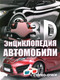 Миниатюра изображения товара Энциклопедия Харвест 3D-энциклопедия. Автомобили 2021 (Архипов А.Ю.)