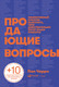 Миниатюра изображения товара Книга Альпина Продающие вопросы (Черри П.)